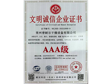 文明诚信企业证书